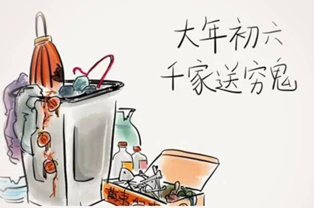 初六是什么日子(为什么大年初六送穷?)插图3 初六是什么日子(为什么大年初六送穷?)