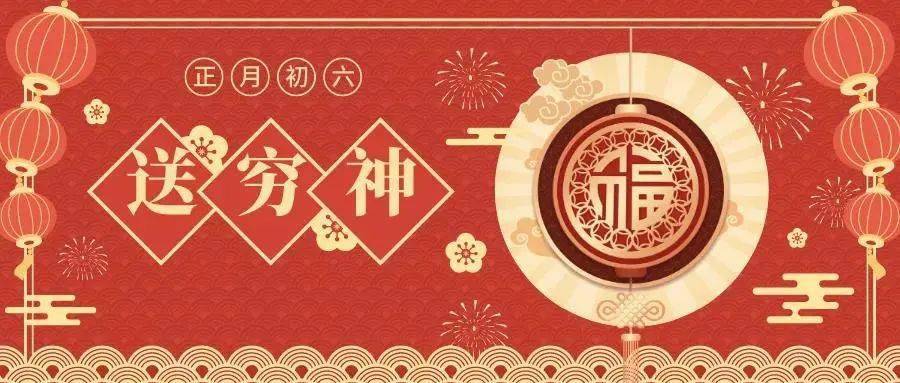 初六是什么日子(为什么大年初六送穷?)插图2 初六是什么日子(为什么大年初六送穷?)
