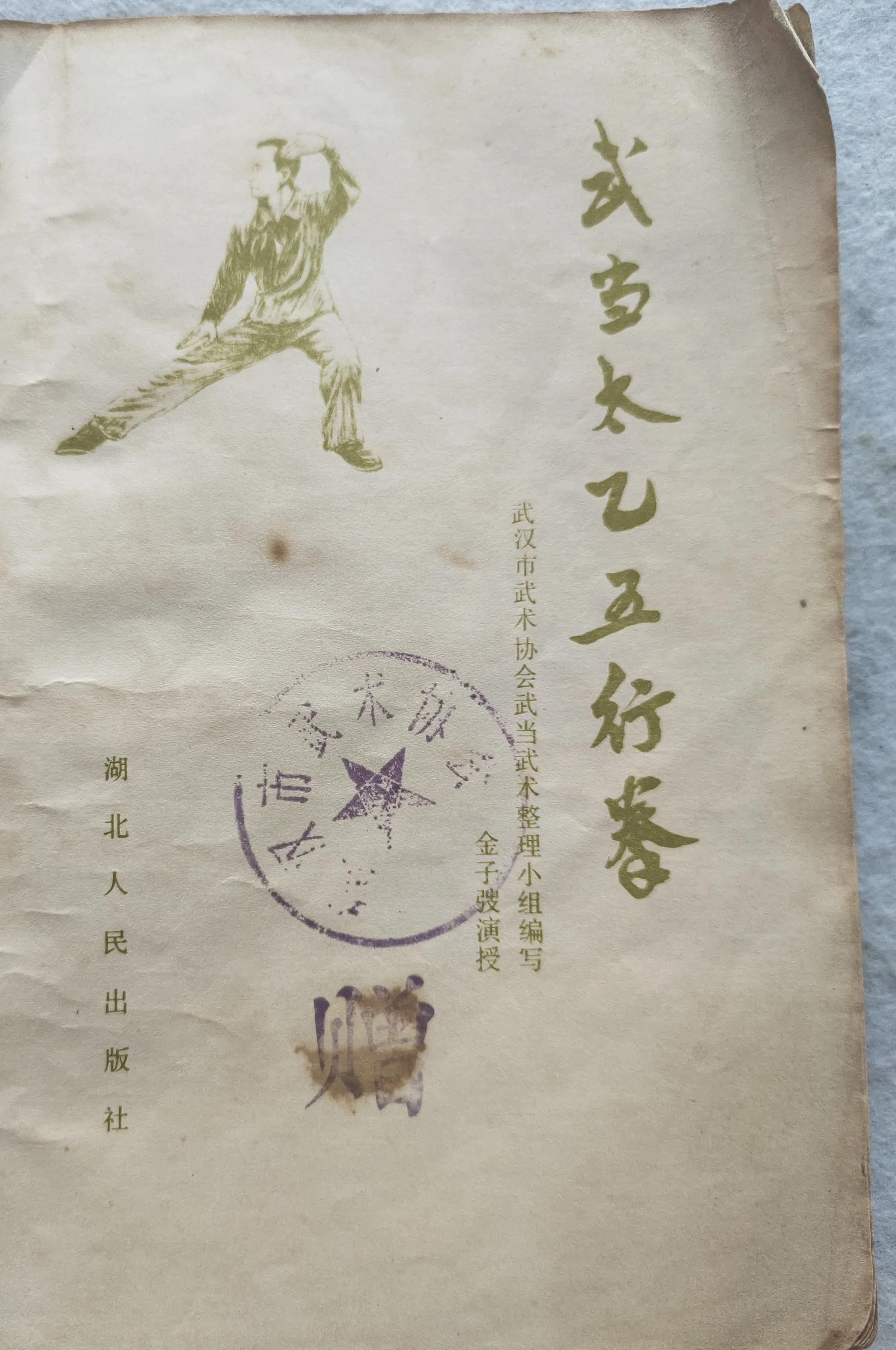 太乙五行拳(武当山紫霄宫原传武学)插图7 太乙五行拳(武当山紫霄宫原传武学)