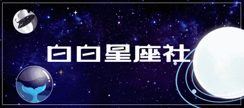 大智若愚的星座(天秤座和白羊座的区别在哪里？)