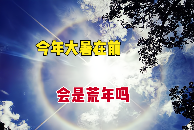 大暑是几月几日(大暑在中伏之前还是中伏之后?)插图 大暑是几月几日(大暑在中伏之前还是中伏之后?)